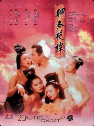 聊斋艳谭1：艳魔大战海报