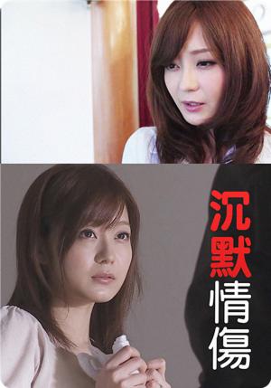 沉默情伤海报