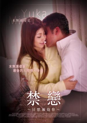 禁恋-只想拥抱你海报