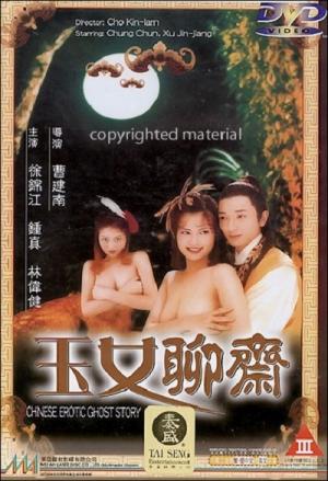 聊斋艳谭之玉女聊斋海报