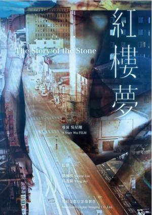 同志版红楼梦海报