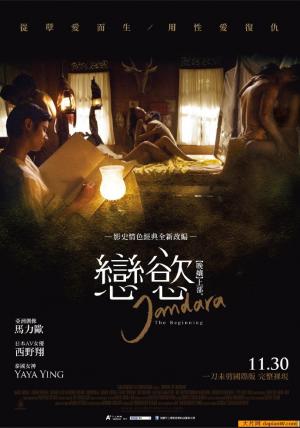 晚娘上部:恋欲海报
