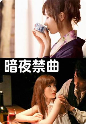 暗夜禁曲海报
