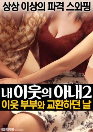 我邻居的老婆2海报