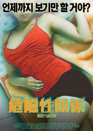 危险性关系海报