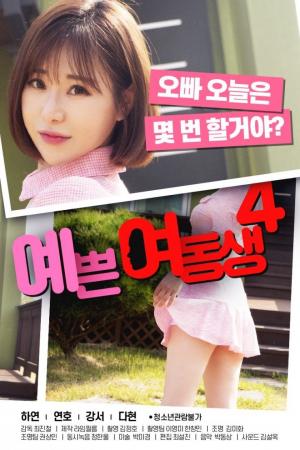 漂亮的妹妹4海报