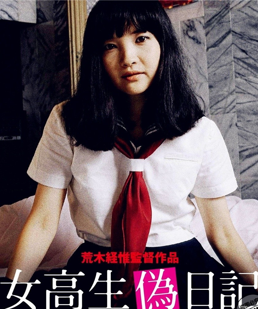 女高校生伪日记海报