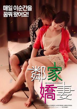 邻家娇妻海报