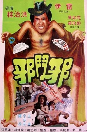 邪斗邪海报