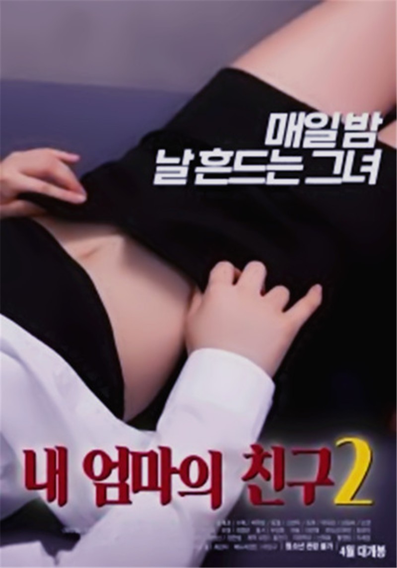 我妈妈的朋友2海报