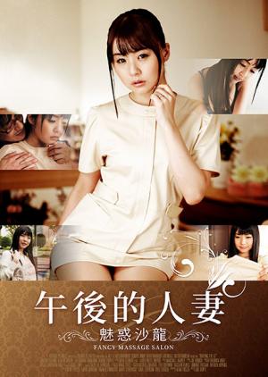 午后的人妻-魅惑沙龙海报
