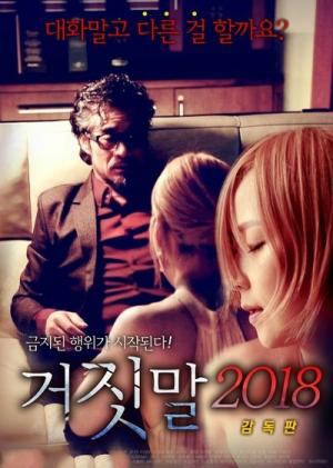 谎言2018海报