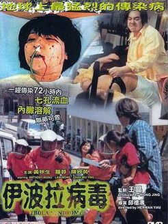 伊波拉病毒海报