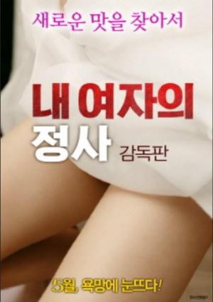 女友的情事海报