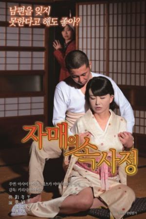 农家姐妹情事海报