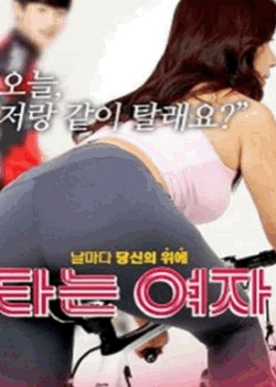 骑车的女人海报