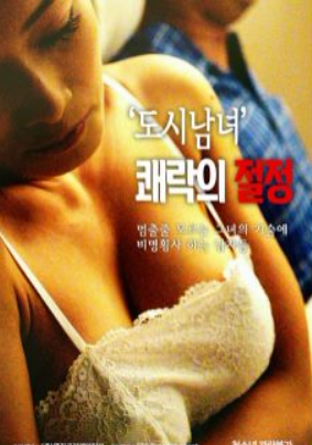 都市男女：极乐之巅海报