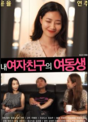 女友的妹妹海报