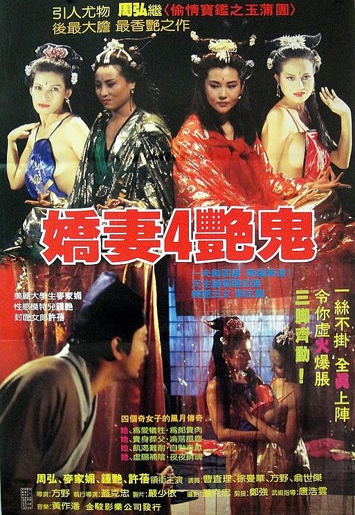 骄妻四艳鬼海报