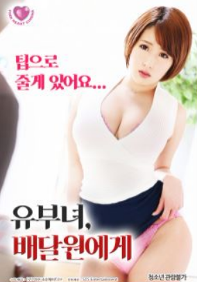 有夫之妇与快递员海报