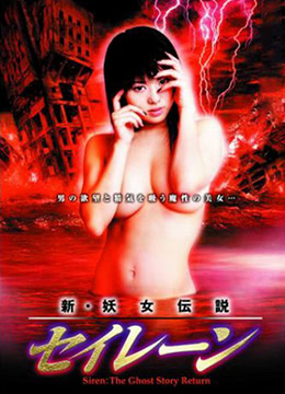 色欲世界：奸魔者海报