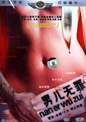 男儿无罪海报