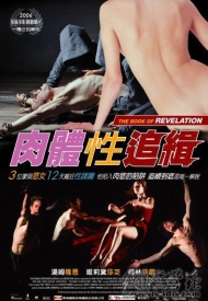 肉体性追缉海报