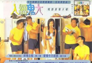 人细鬼大海报