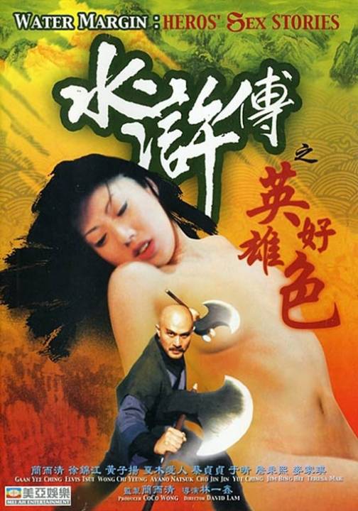 水浒传之英雄好色海报