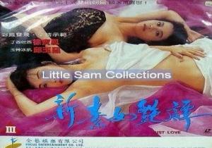 新素女艳谭海报