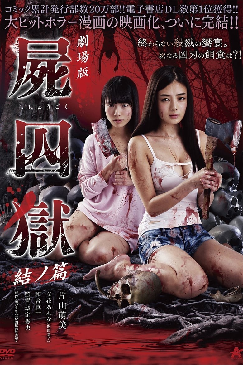 尸囚狱：后篇海报