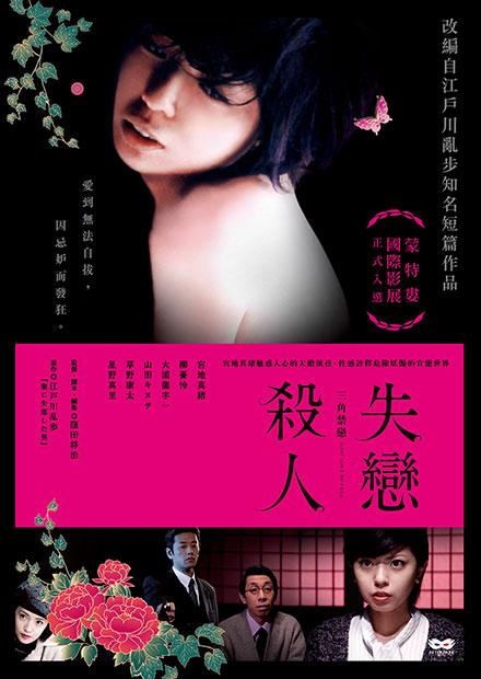 失恋杀人：三角禁恋海报