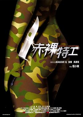 赤裸特工未删减版海报