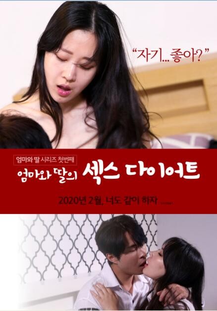 妈妈和女儿的性爱减肥法海报