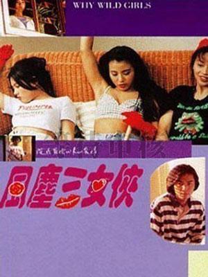 风尘三女侠海报