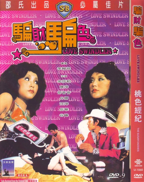骗财骗色海报