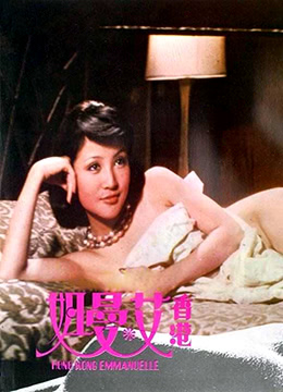 香港艾曼紐海报
