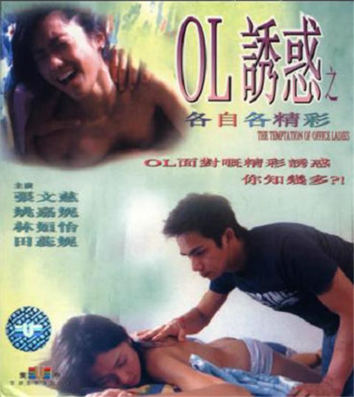 OL诱惑之各自各精彩海报