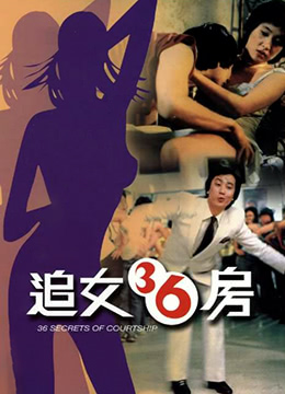 追女三十六房海报