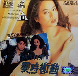 情不自禁2：霎时冲动海报