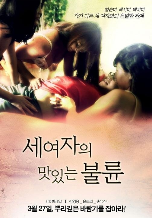 三個女人的美味艳遇海报