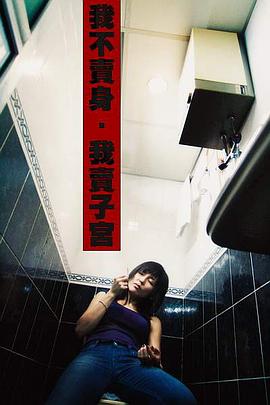 性工作者2：我不卖身，我卖子宫海报