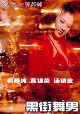 黑街舞男海报