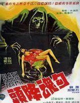 勾魂降头海报