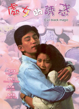 春女怪谈 处女的诱惑海报