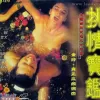 素女经之挑情宝鉴海报
