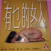 有乜的女人海报