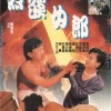 烈焰女郎海报