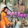 唐朝禁宫酷刑海报