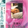 団鬼六 蔷薇的肉体海报